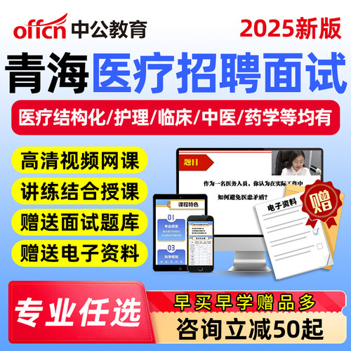中公2025年青海医疗卫生系统招聘面试考试网课结构化护理临床医基