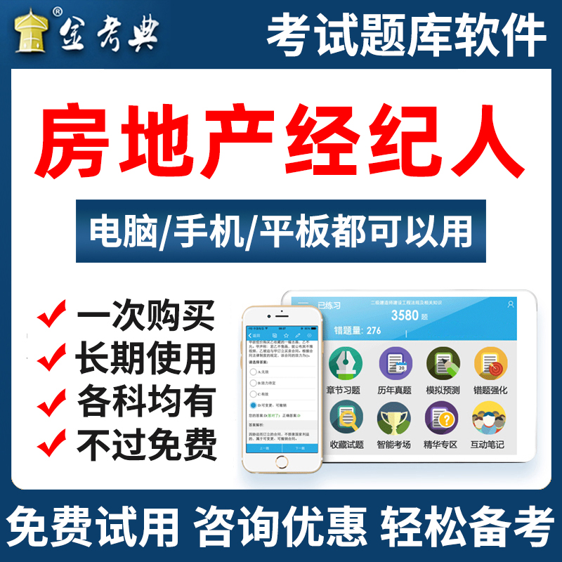 金考典全国房地产经纪人2024资格考试题库房产经纪人真题习题课件-封面