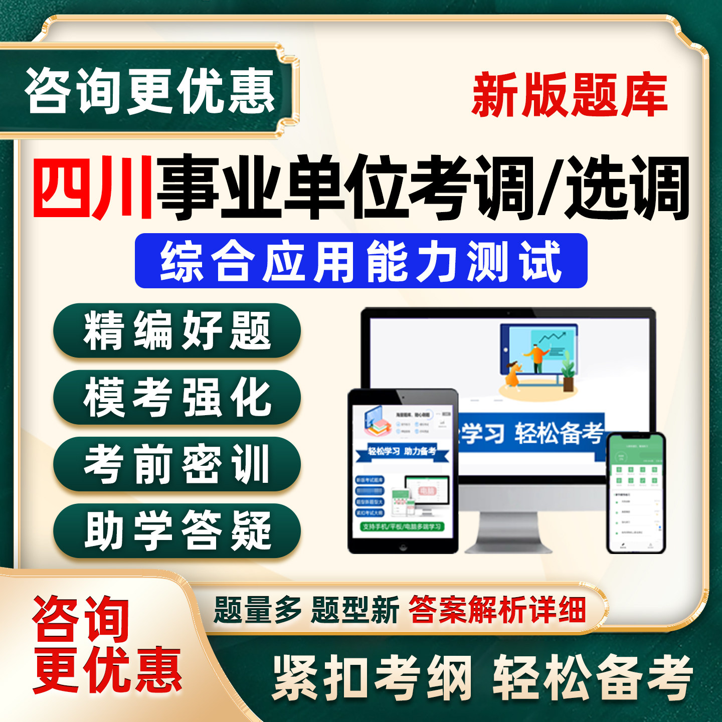 2026综合应用能力测试四川事业单位选调考调考试题库网课历年真题