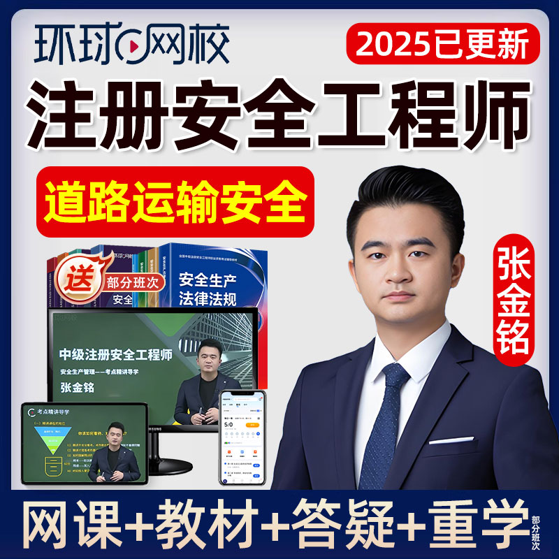 2025注安道路运输安全张金铭网课中级注册安全工程师教材视频课件