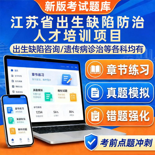 江苏出生缺陷防治咨询考试真题库