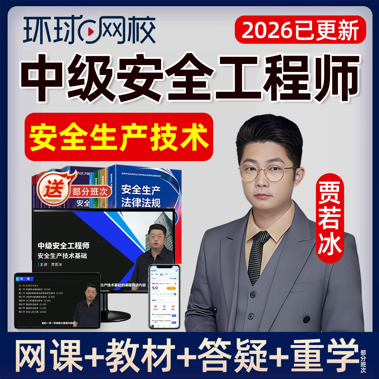 2026年中级安全工程师网课注安生产技术贾若冰官方教材精讲课视频,教育培训,建筑地产类培训,淘宝优惠券,粉丝福利购,淘宝优惠卷