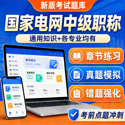 国家电网国网中级职称考试真题库