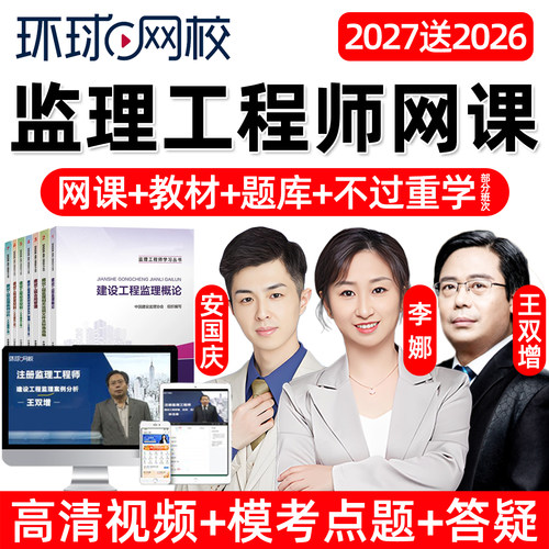 环球网校2027年注册监理师工程师网课精讲视频官方教材电子版讲义课件题库土建水利交通运输案例分析土木建筑李娜三控安国庆王双增