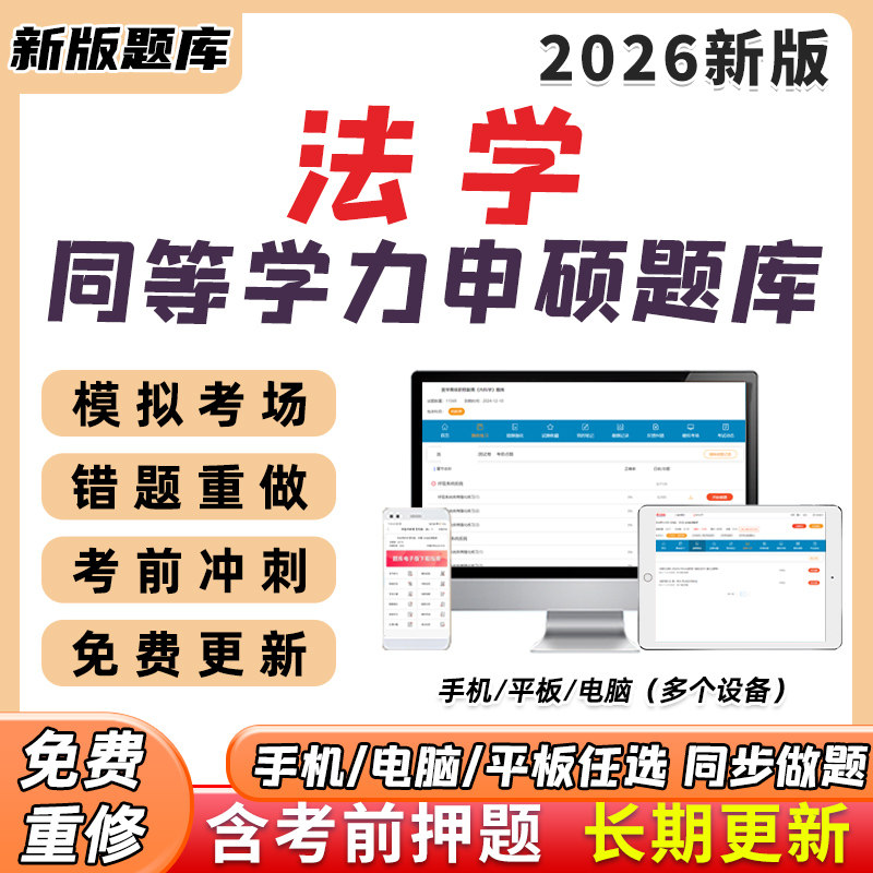 2027同等学力申硕法学综合考研题库软件电子资料历年真题习题集27