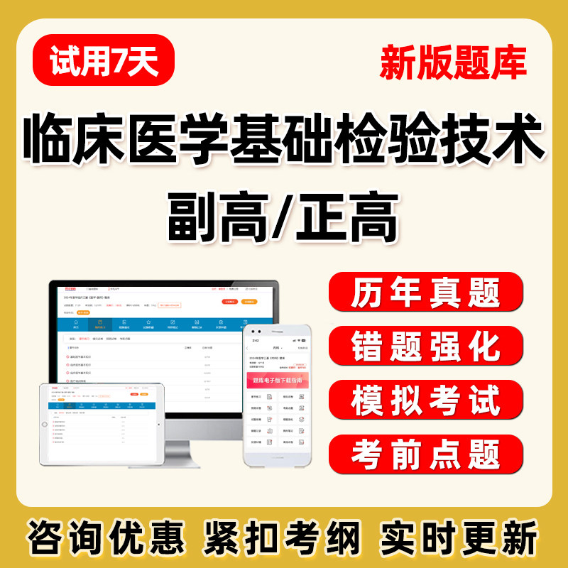 2027年临床医学检验基础检验技术057副高正高副主任技师卫生高级职称考试题库历年真题电子版讲义资料课件模拟试卷题集教材刷题APP图片
