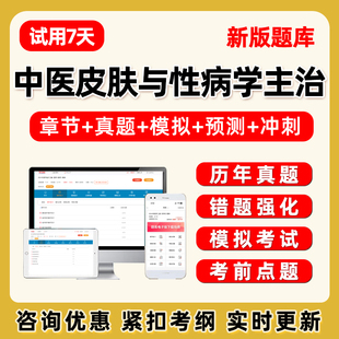2026年中医皮肤科性病学主治医师中级考试题库电子版历年真题教材