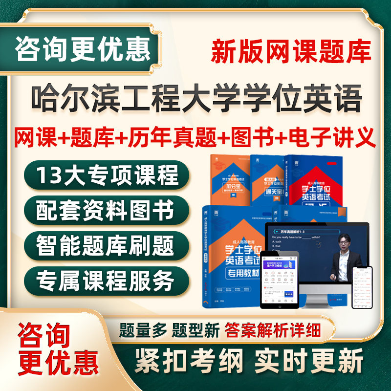 2025哈尔滨工程大学学士学位英语考试真题库网课成人自考教材习题