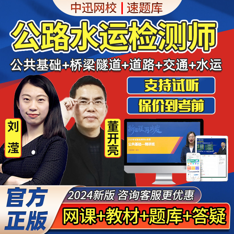 中讯网校速题库2024公路水运试验检测师网课视频桥隧道路工程刘滢高性价比高么？