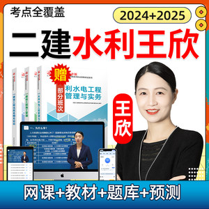 2024王欣二建水利水电实务网课二级建造师教材视频课程精讲课件24