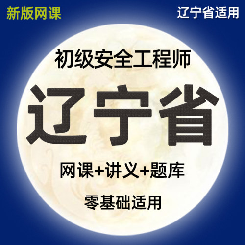 2026辽宁省初级注册安全师工程师网课精讲视频课件注安法律法规化工其他建筑施工安全实务历年真题模拟考试习题集电子讲义课程题库