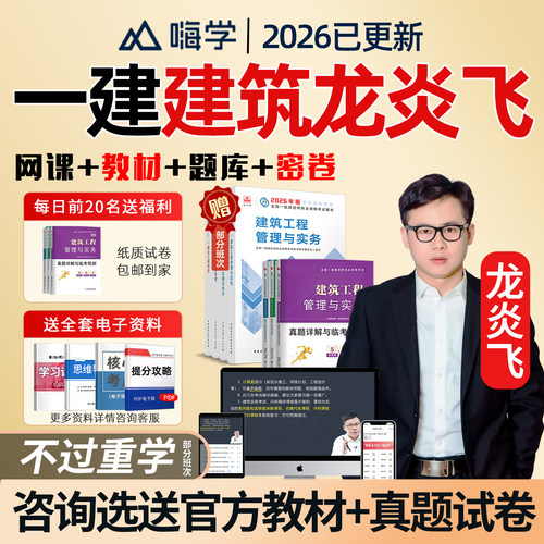2026龙炎飞一建建筑实务一级建造师网课教材课程视频课件讲义嗨学