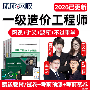 环球网校2026一级造价师工程师网课一造精讲视频课程官方教材造价管理蒋莉莉土建安装实务水利交通案例分析历年真题电子版讲义课件