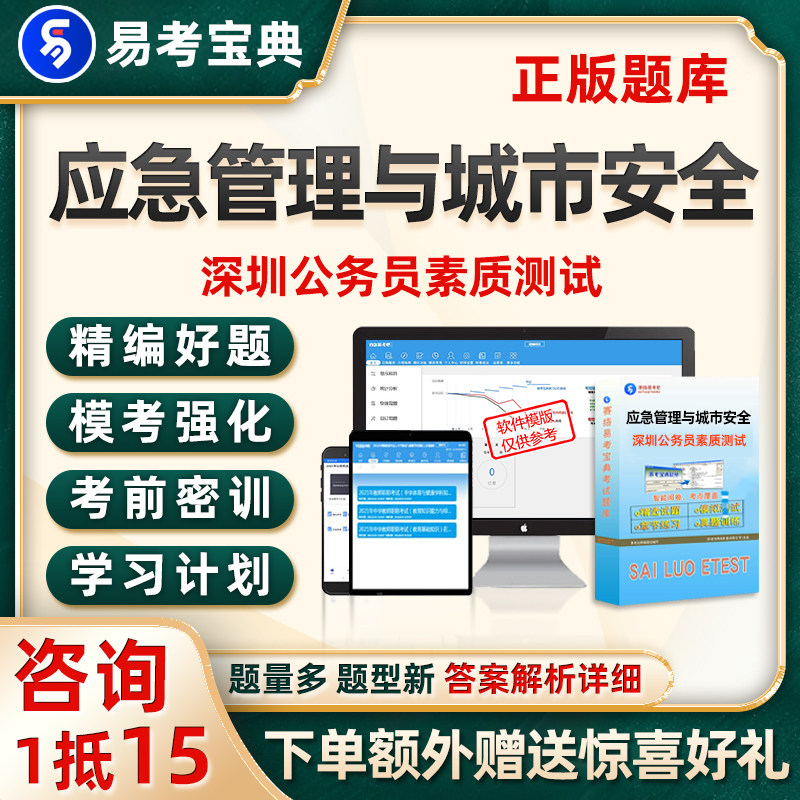 深圳市考公务员应急管理与城市安全素质测试考试题库历年真题资料
