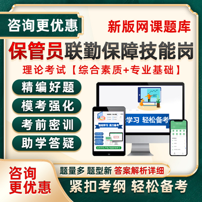 保管员联勤保障部队军队文职专业技能岗考试题库网课历年真题资料