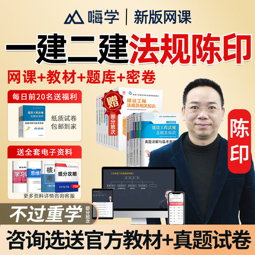 嗨学网陈印2026一建2027二建法规一级二级建造师网课教材精讲讲义