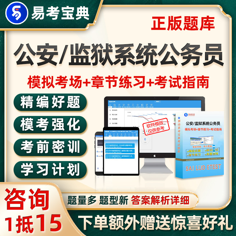 2026公安监狱系统公务员考试题库历年真题电子版资料试卷刷题软件