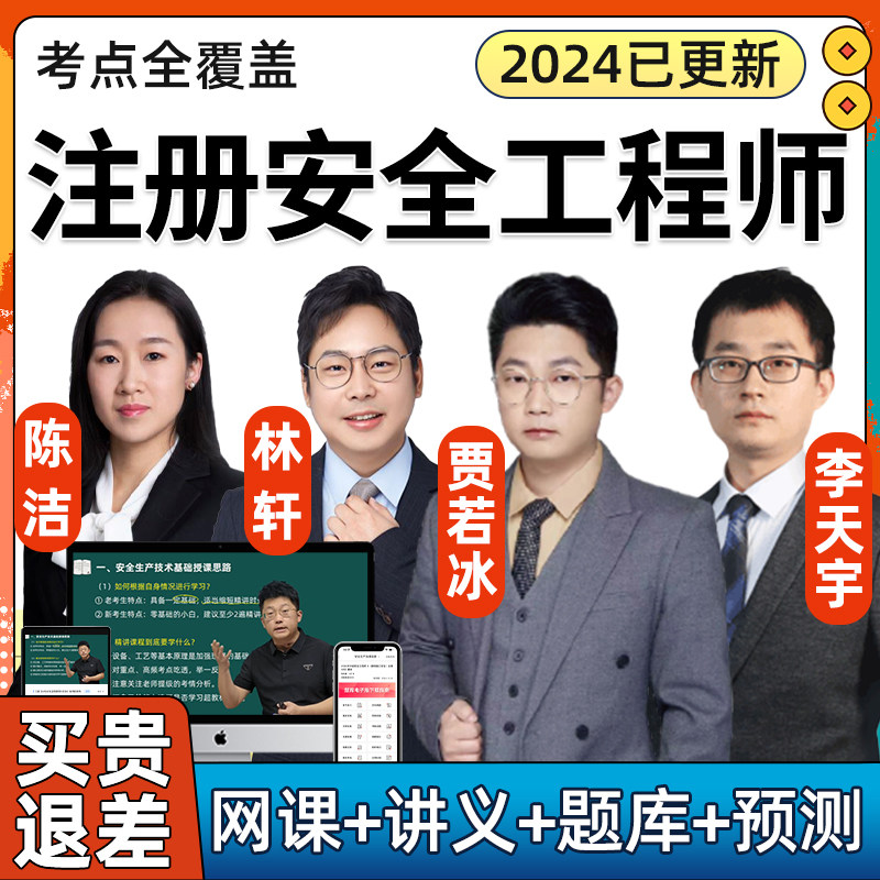 2024中级注册安全师工程师网课教材课程课件注安视频李天宇贾若冰