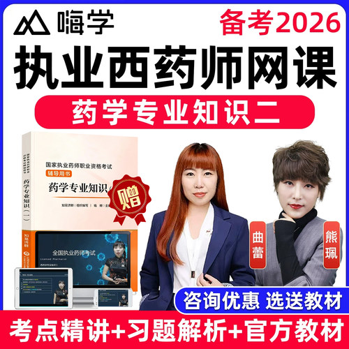 执业西药师药学专业知识二视频课