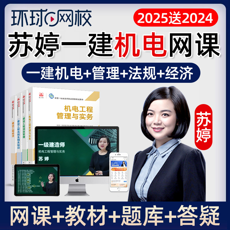2025环球网校一建苏婷机电工程管理与实务一级建造师讲义网课真题