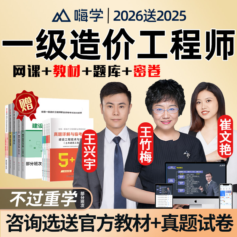 嗨学网2026年王兴宇一级造价工程师网课一造官方教材课程造价管理王竹梅土建安装实务交通计价案例电子版讲义历年真题考试资料课件