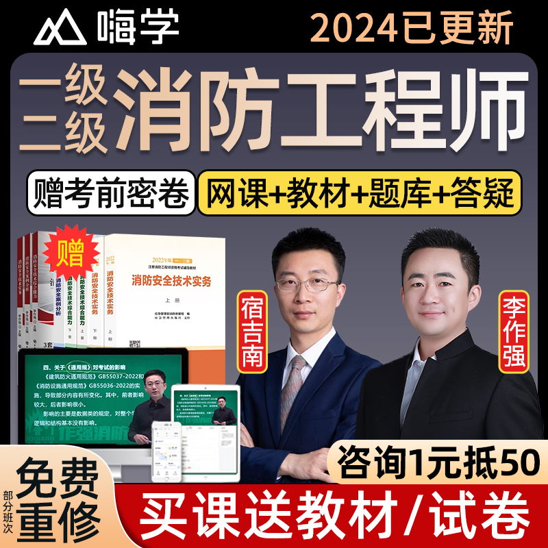 嗨学网2024李作强一级二级注册消防师工程师网课24年官方教材一消 教育培训 建筑地产类培训 原图主图