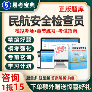 民航安全检查员考试题库历年真题电子版资料模拟试卷刷题软件习题