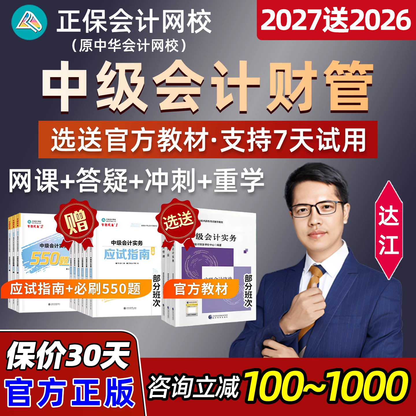 正保会计网校2027达江财务管理中级会计网课中会财管教材课程讲义 - 实物图
