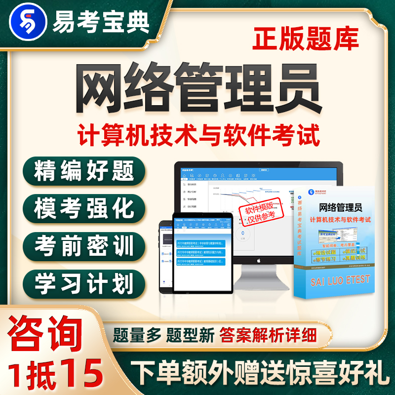 网络管理员考试题库初级计算机软考刷题电子资料历年真题试卷习题