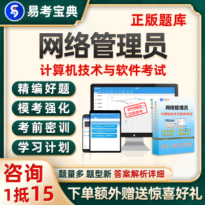 网络管理员考试题库初级计算机软考刷题电子资料历年真题试卷习题