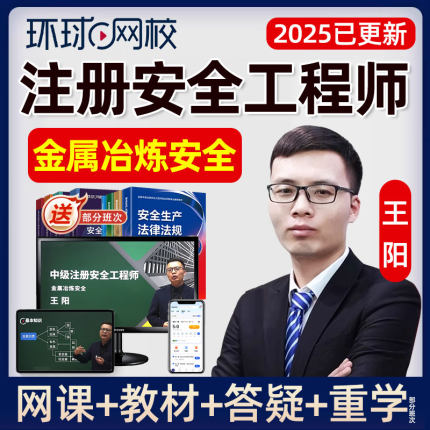 2025中级安全注册工程师网课官方教材精讲课注安金属冶炼安全王阳