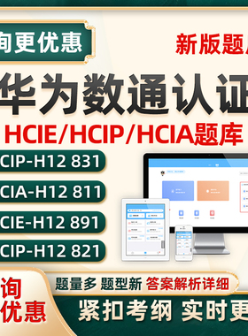 华为hcip hcia hcie认证数通题库datacom h12-831 821 811试卷