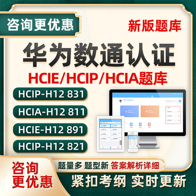 华为hcip hcia hcie认证数通题库datacom h12-831 821 811试卷