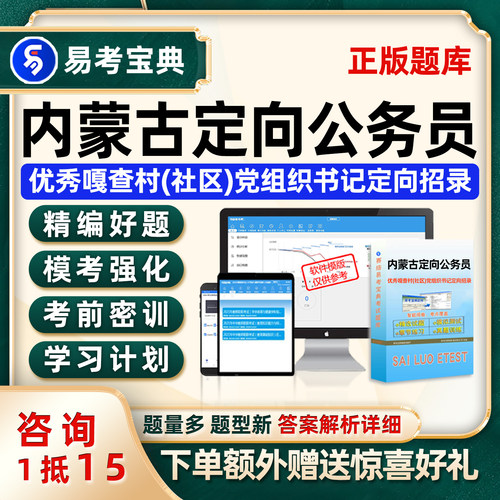 内蒙古面向优秀嘎查村社区党组织书记定向乡镇街道公务员考试题库