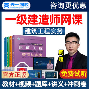 2023年一级建造师网课周超一建建筑实务视频网络课程讲义课件资料