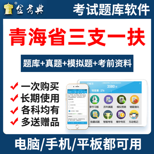 2026年青海省三支一扶刷题考试题库试卷历年真题公基公共基础知识