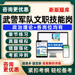 2026武警部队军队文职专业技能类人员考试题库司机兼炊事给养员出纳光电仪器通信修理水电工值班教练员计算机军对历年真题资料刷题