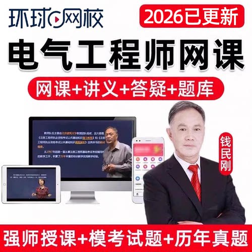 环球网校2026年注册电气工程师网课注电公共基础专业考试网课精讲视频电子课件讲义题库课程理论材料流体力学计算机应用电气与信息