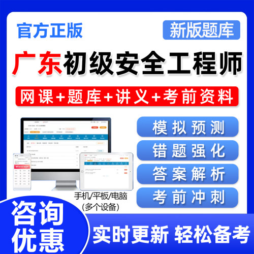 广东初级注册安全工程师考试题库