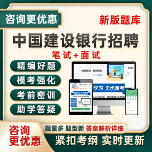 2026中国建设银行招聘考试题库建行校招秋招笔试面试历年真题资料