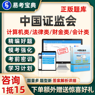 2027中国证监会专业考试题库计算机类法律类财金类会计类真题资料