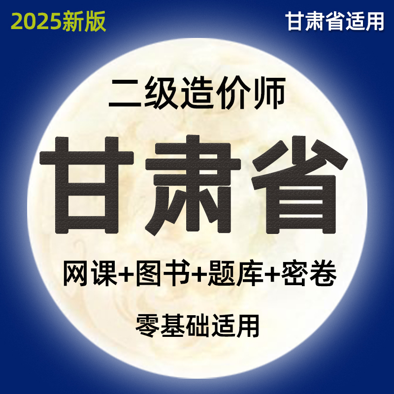 2025甘肃省二级造价师网课土建安装实务视频课件二造教材课程精讲