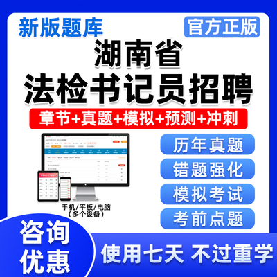 湖南省法检系统招聘法院检察院聘用制书记员考试电子资料题库真题