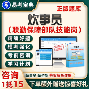 炊事员联勤保障部队军队文职专业技能岗考试题库历年真题电子资料