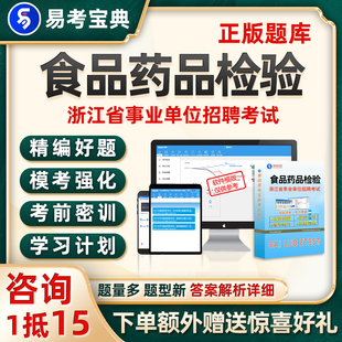 食品药品检验浙江事业单位招聘考试题库历年真题电子版资料习题26