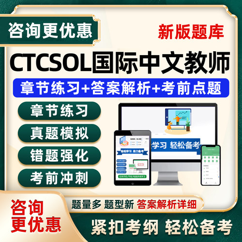 CTCSOL国际中文教师面试考试题库ICA国际汉语教师资格培训资料app