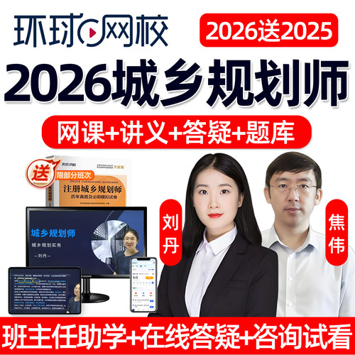 环球网校2026年注册城乡规划师网课视频注规教材精讲课程课件电子版讲义相关知识法规原理相关知识管理与法规实务培训考试资料题库