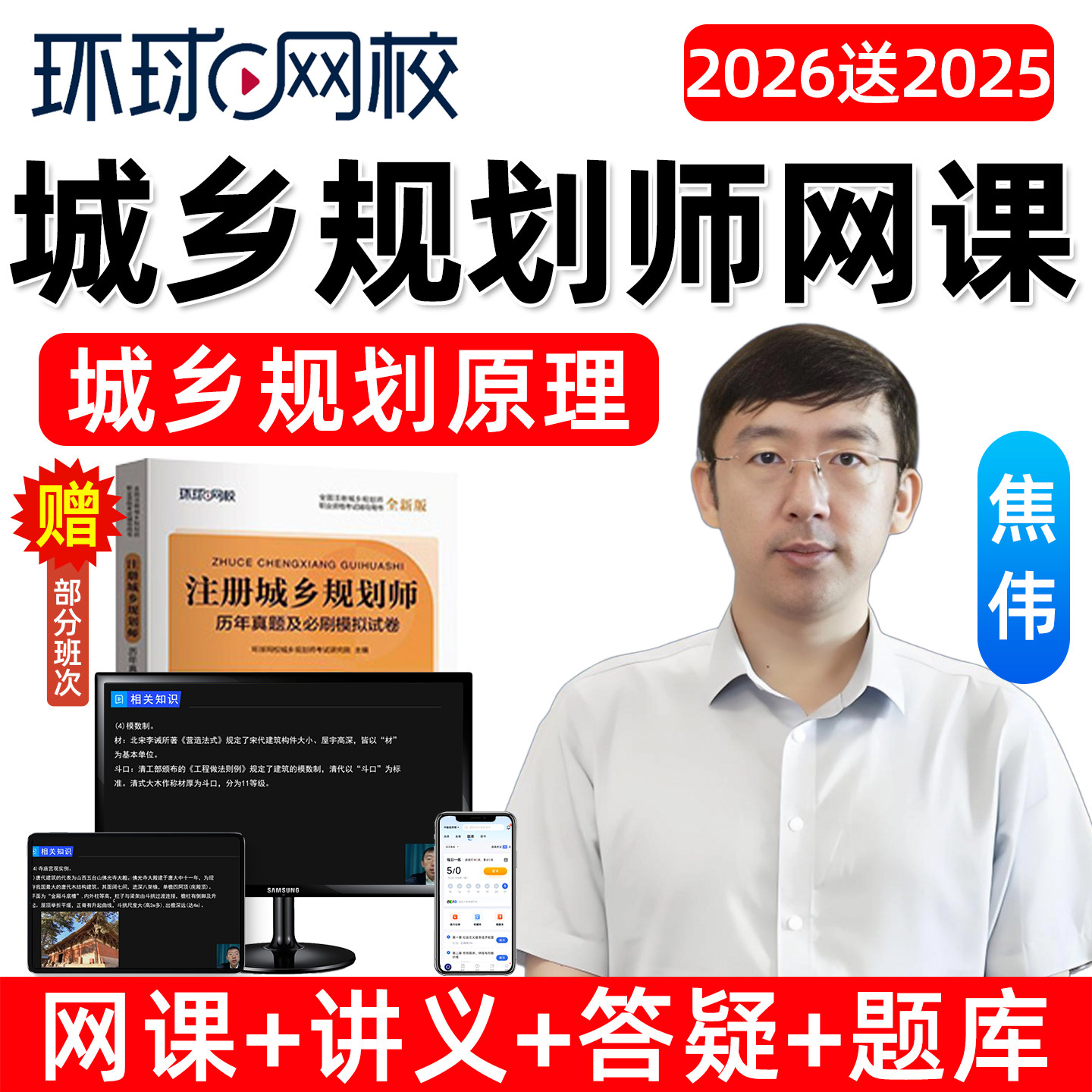 环球网校2026年城乡规划师网课邹芳规划原理官方教材视频课件讲义图片