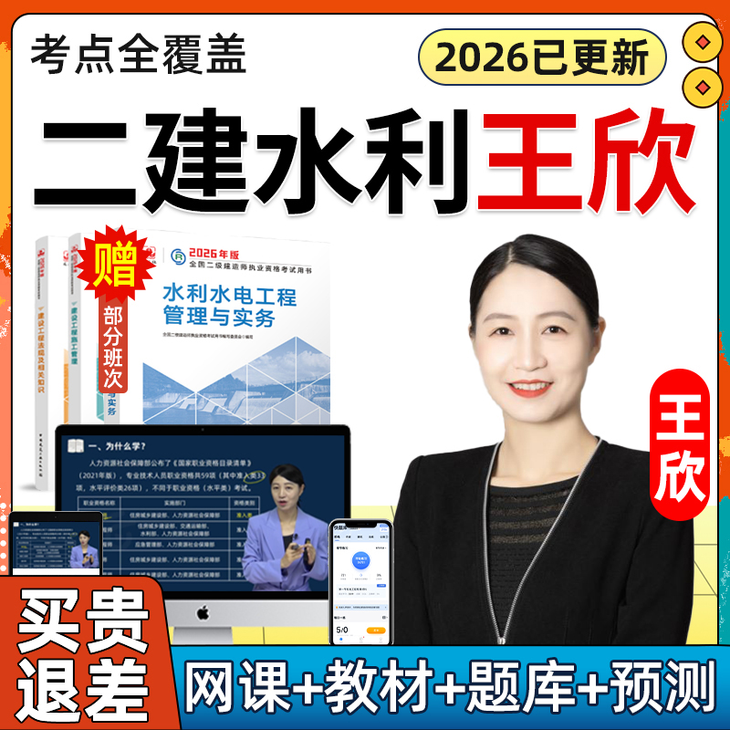 2026年王欣二建水利水电实务网课二级建造师教材视频精讲课件讲义