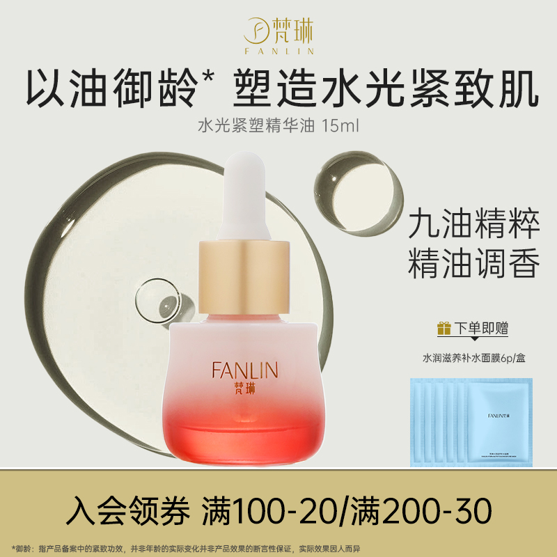 梵琳水光紧塑精华油15ml以油养肤补水保湿舒缓紧致肌肤面部精油